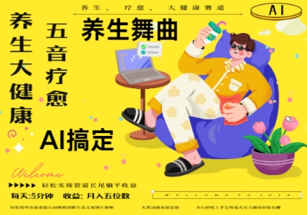 AI+养生+疗愈，五音疗愈另辟蹊径做养生，流量条条百万爆款， N种变现渠道，月入五位数 - 来及网络