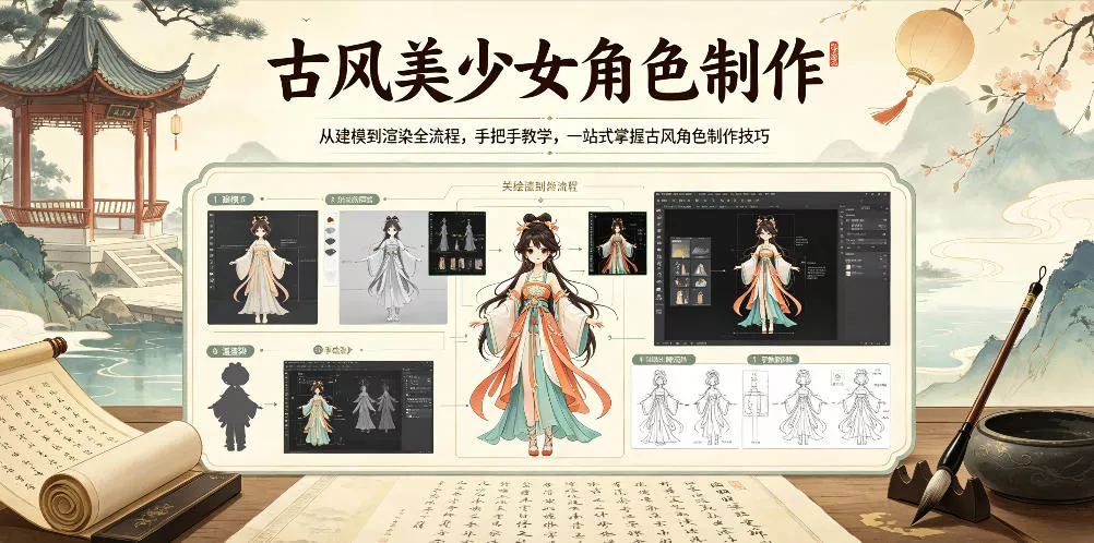 古风美少女角色制作，从建模到渲染全流程，手把手教学，一站式掌握古风角色制作技巧 - 来及网络
