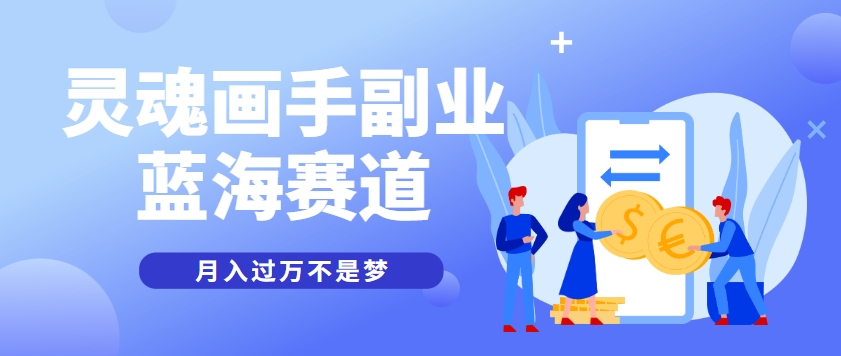 抽象灵魂画师，蓝海赛道，条条作品几十万播放，月入过万不是梦 - 来及网络