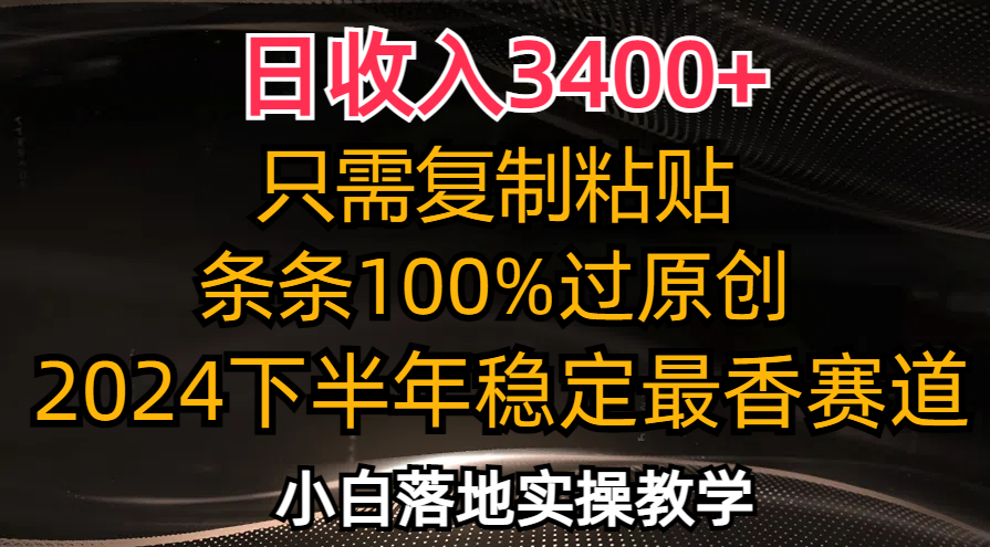 （12010期）日收入3400+，只需复制粘贴，条条过原创，2024下半年最香赛道，小白也… - 来及网络