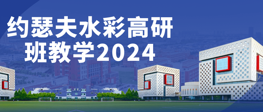 约瑟夫水彩高研班教学2024 - 来及网络