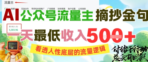 AI公众号流量主摘抄金句，看透人性底层的流量逻辑，一天最低收入5张 - 来及网络