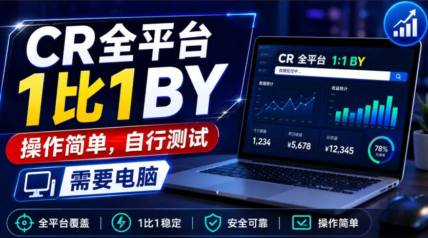 CR全平台1比1搬运，操作简单，自行测试，需要电脑 - 来及网络