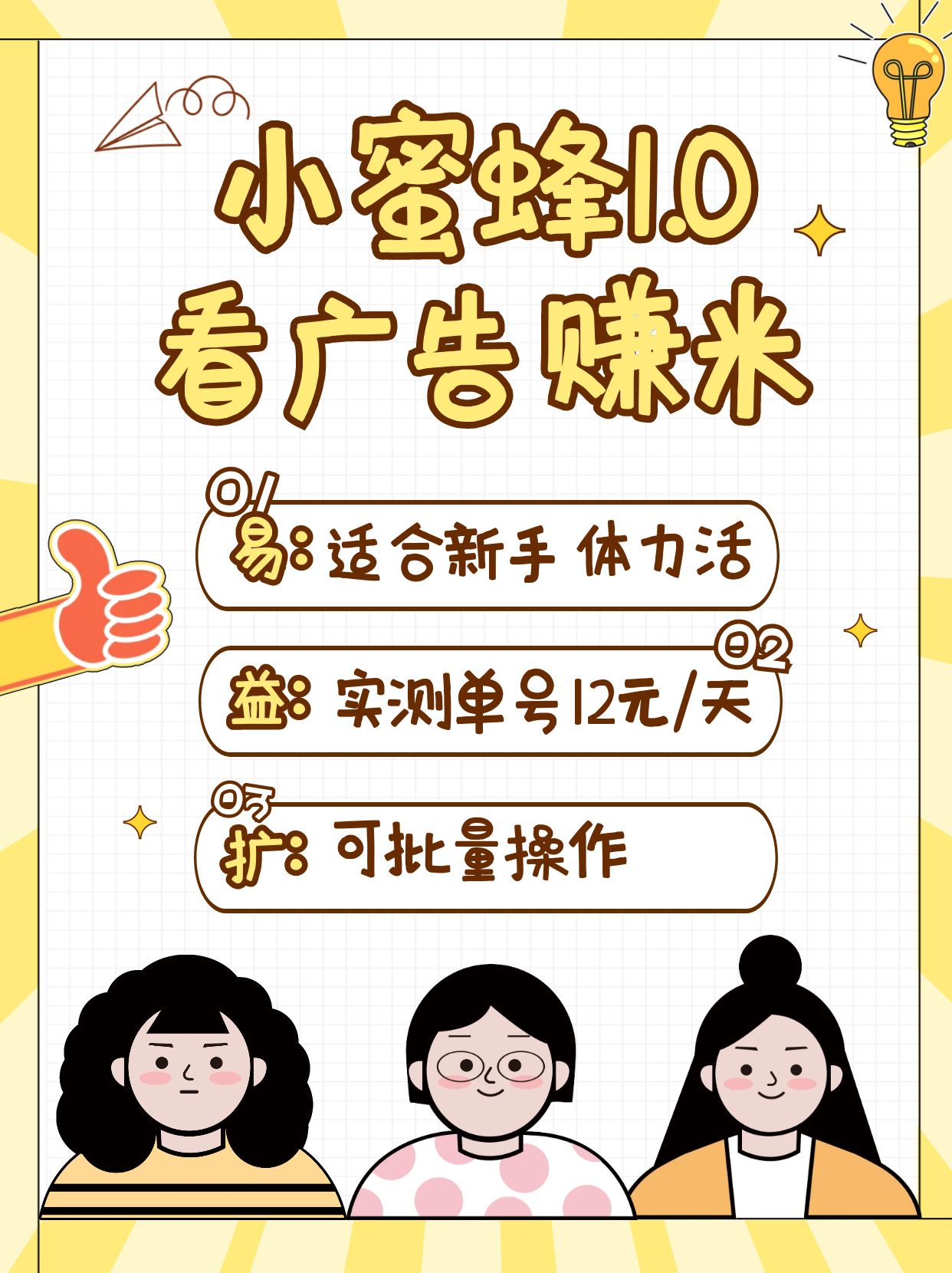小蜜蜂赚钱1.0 看广告赚米项目，单机一天能赚个10~20元【可批量】 - 来及网络