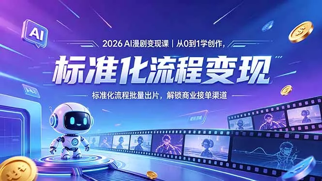 2026AI漫剧变现课｜从0到1学创作，标准化流程批量出片，解锁商业接单渠道 - 来及网络