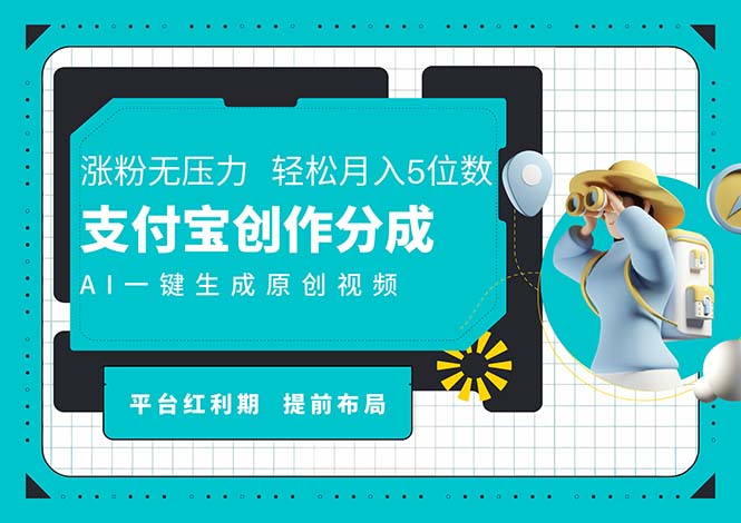 （11927期）AI代写＋一键成片撸长尾收益，支付宝创作分成，轻松日入4位数 - 来及网络