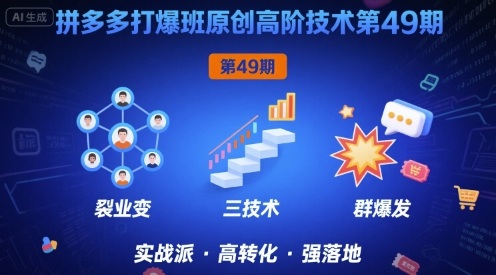 拼多多打爆班原创高阶技术第49期，拼多多裂变+阶梯+群爆 - 来及网络