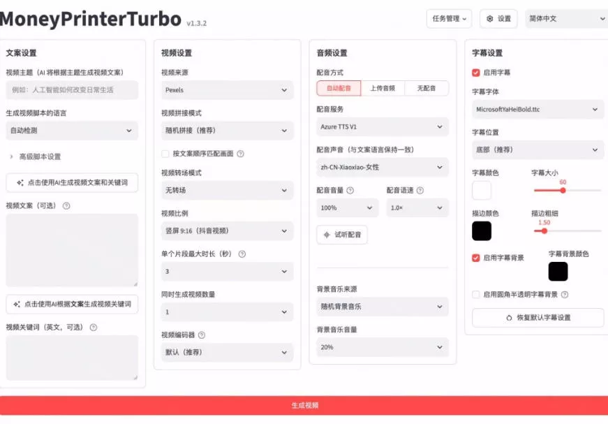 Github上103.4k stars项目！AI自动生成短视频工具，输入主题即可生成文案配音字幕MoneyPrinterTurbo