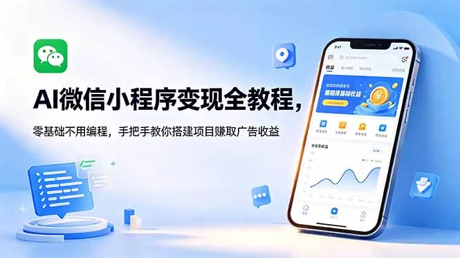 AI微信小程序变现全教程，零基础不用编程，手把手教你搭建项目赚取广告收益 - 来及网络