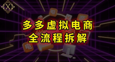 拼多多虚拟电商全流程拆解，深度学习每一个环节，看完即可上手实操 - 来及网络