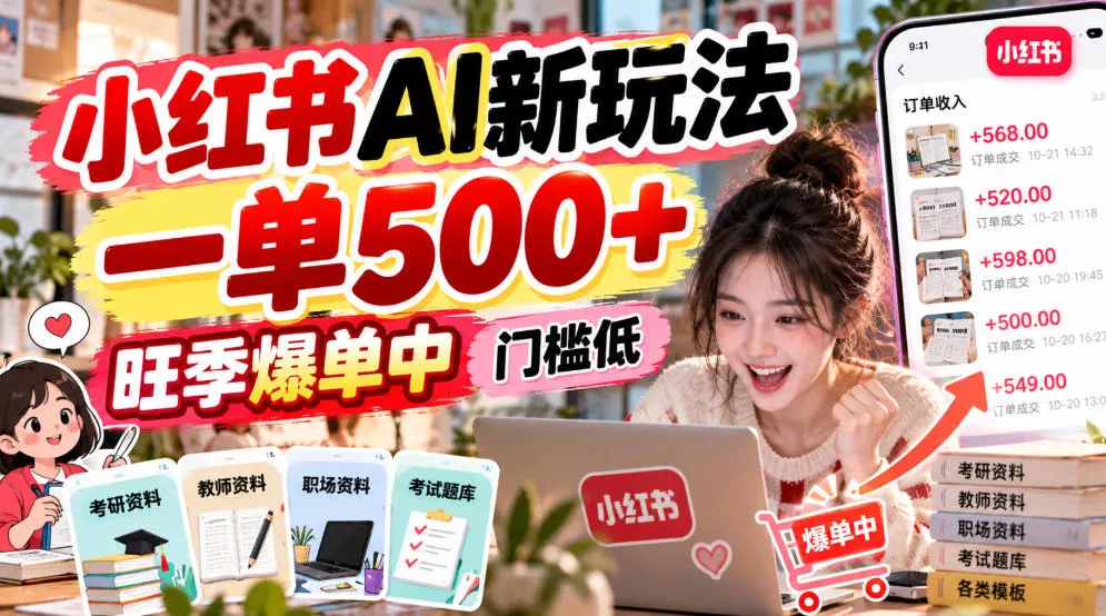 小红书AI新玩法，一单500+，旺季爆单中，门槛低 - 来及网络