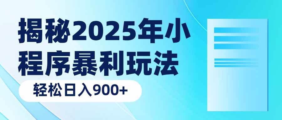 （14110期）揭秘2025年小程序暴利玩法：轻松日入900+ - 来及网络