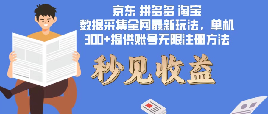 （12840期）数据采集最新玩法单机300+脚本无限开 有无限注册账号的方法免费送可开… - 来及网络