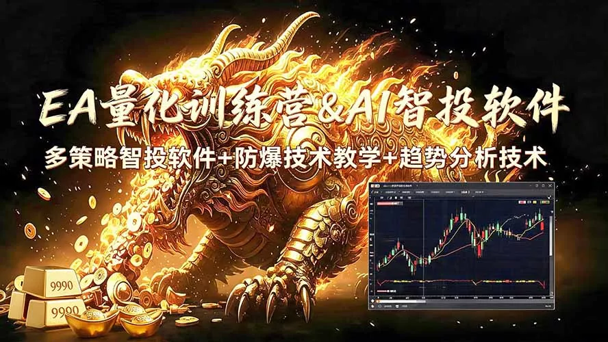 EA量化软件+趋势分析无爆仓操作技术，日入200U,小白也可以快速学习拿结果 - 来及网络