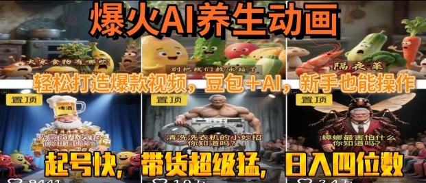 最新速成AI养生动画，轻松打造爆款视频，豆包＋AI，日入四位数【揭秘】 - 来及网络