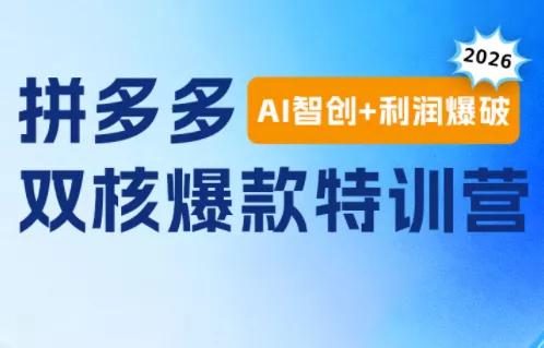 贾真电商108将·拼多多“AI智创+利润爆破“双核爆款特训营 - 来及网络