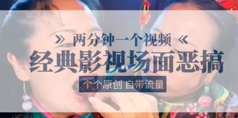 两分钟一个视频， 经典影视场面恶搞 ，个个原创还自带流量 - 来及网络