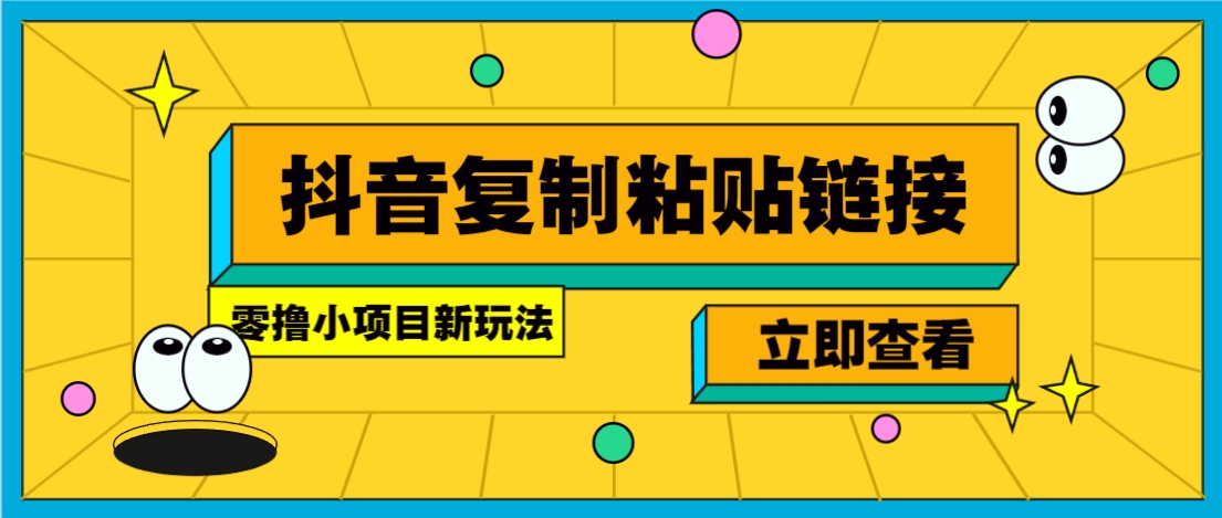 零撸小项目，只需复制广告链接即可轻松赚钱，20秒一条，轻松日收益几十几百元 - 来及网络