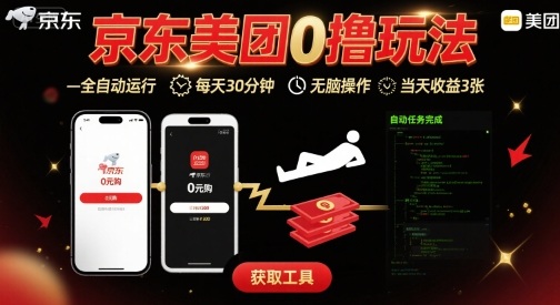 京东美团平台最新0撸玩法，全自动挂G，每天30分钟，无脑操作，当天收益3张【揭秘】 - 来及网络