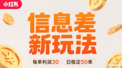 小红书信息差新玩法每单利润30，每天稳定50单左右，两个账号即可 - 来及网络
