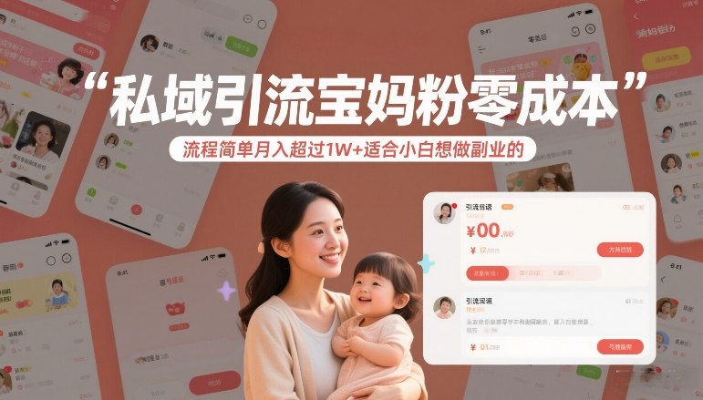 私域引流宝妈粉零成本流程简单月入超过1W+适合小白想做副业的 - 来及网络