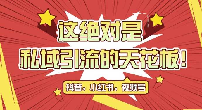 最新首发全平台引流玩法，公域引流私域玩法，轻松获客500+，附引流脚本，克隆截流自热玩法【揭秘】 - 来及网络