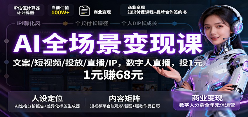 AI全场景变现课：文案/短视频/投放/直播/IP，数字人直播，投1元赚68元 - 来及网络