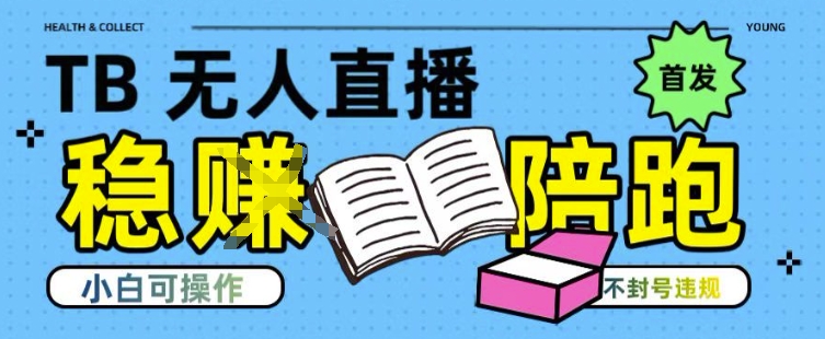 淘宝无人直播带货最新技术，不违规，操作简单，开播爆单，日入多张(全网首发)【揭秘】 - 来及网络