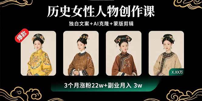 （15927期）历史女性人物创作课：独白文案+AI克隆+蒙版剪辑，3个月涨粉22w+副业月入3w - 来及网络