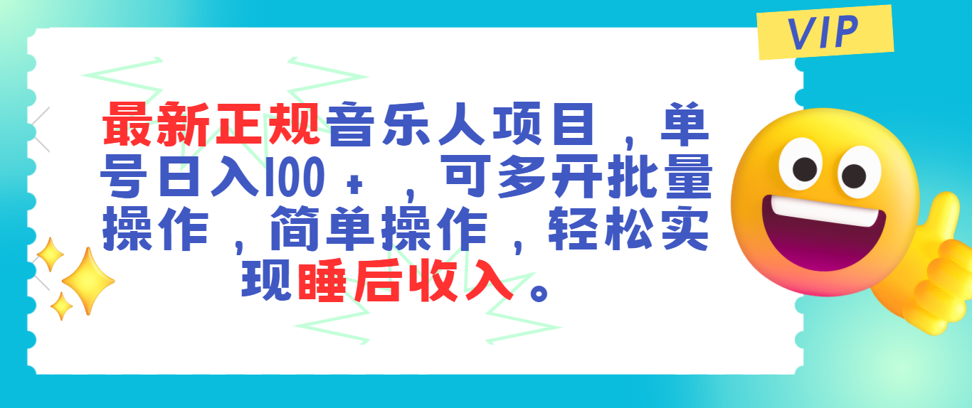 （11347期）最新正规音乐人项目，单号日入100＋，可多开批量操作，轻松实现睡后收入 - 来及网络