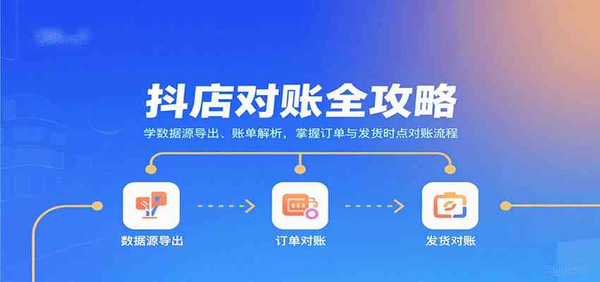 抖店对账全攻略：学数据源导出、账单解析，掌握订单与发货时点对账流程 - 来及网络