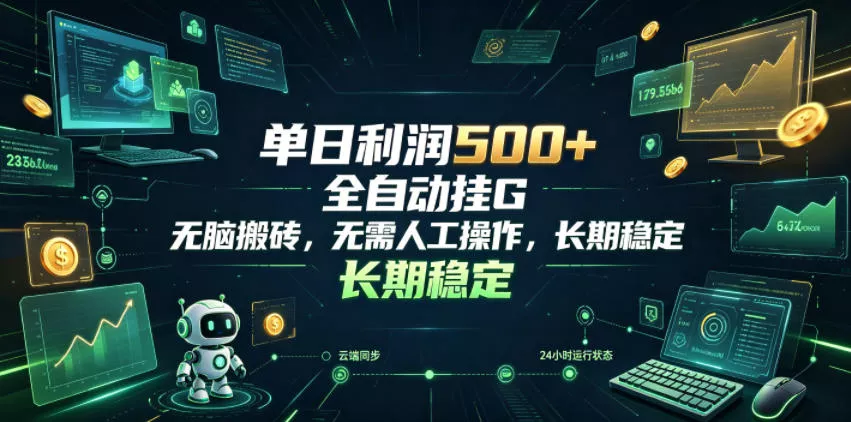 单日利润500+，游戏软件全自动挂G，无脑搬砖，无需人工操作，长期稳定【揭秘】 - 来及网络