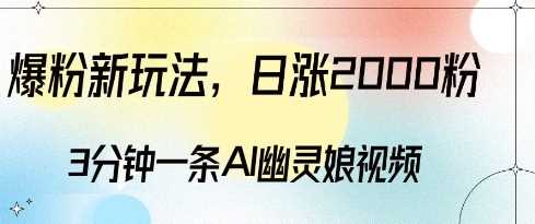 爆粉新玩法，3分钟一条AI幽灵娘视频，日涨2000粉丝，多种变现方式 - 来及网络
