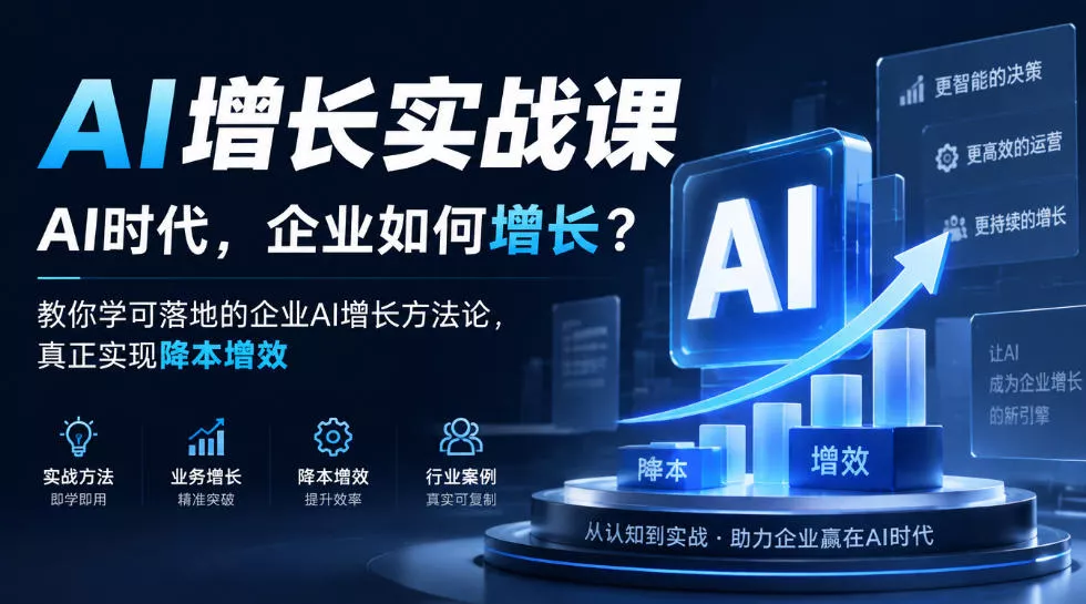 AI增长实战课，AI时代，企业如何增长？教你学可落地的企业AI增长方法论，真正实现降本增效 - 来及网络