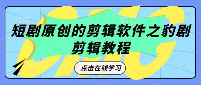 短剧原创的剪辑软件之豹剧剪辑过原创教程 - 来及网络