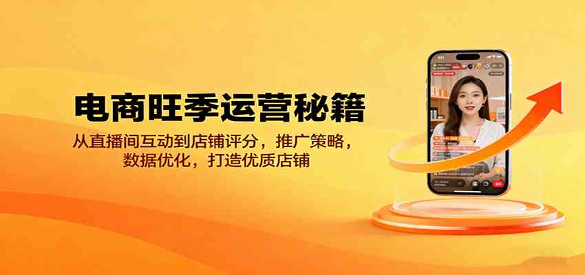 电商旺季运营秘籍：从直播间互动到店铺评分，推广策略，数据优化，打造优质店铺 - 来及网络