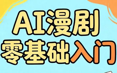 AI漫剧零基础入门 - 来及网络