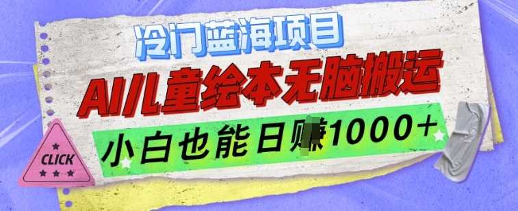 冷门蓝海项目，AI制作儿童绘本无脑搬运，小白也能日入1k【揭秘】 - 来及网络