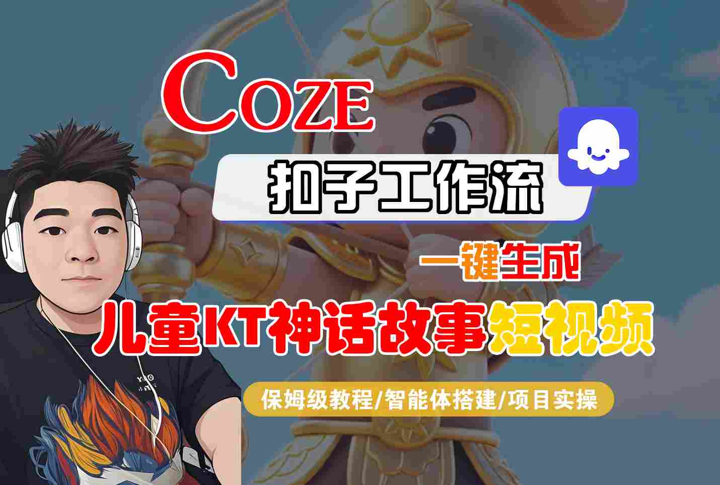Coze扣子智能体工作流一键生成“儿童卡通神话故事“短视频，全流程保姆级教学 - 来及网络