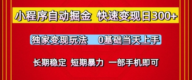小程序自动掘金，快速变现日3张，独家变现玩法，0基础当天上手，长期稳定，一部手机即可【揭秘】 - 来及网络