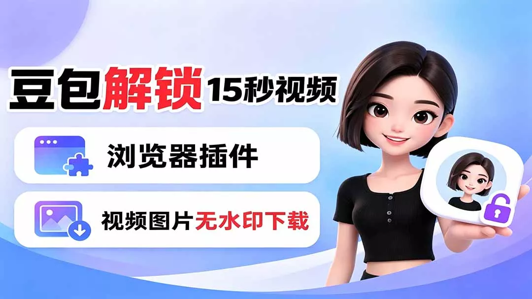 豆包生成15秒视频——浏览器插件：豆包/Dola 视频图片无水印下载 + 解锁15秒视频生成 - 来及网络