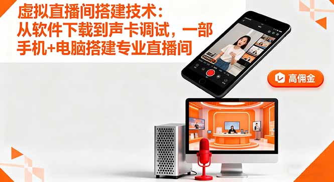 虚拟直播间搭建技术：从软件下载到声卡调试,一部手机+电脑搭建专业直播间 - 来及网络