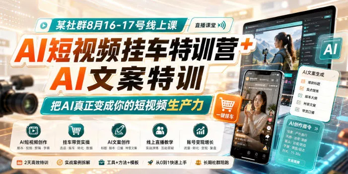 某社群8月16-17号线上课，AI短视频挂车特训营+AI文案特训，把AI真正变成你的短视频生产力 - 来及网络