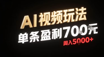新型AI视频玩法每条视频盈利7张，一周搞了5k，小白可以玩无需剪辑添加音频即可 - 来及网络