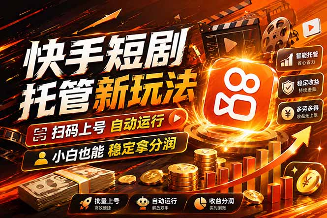 快手短剧蓝海赛道，全托管自动发布，多号操作轻松放大收益 - 来及网络