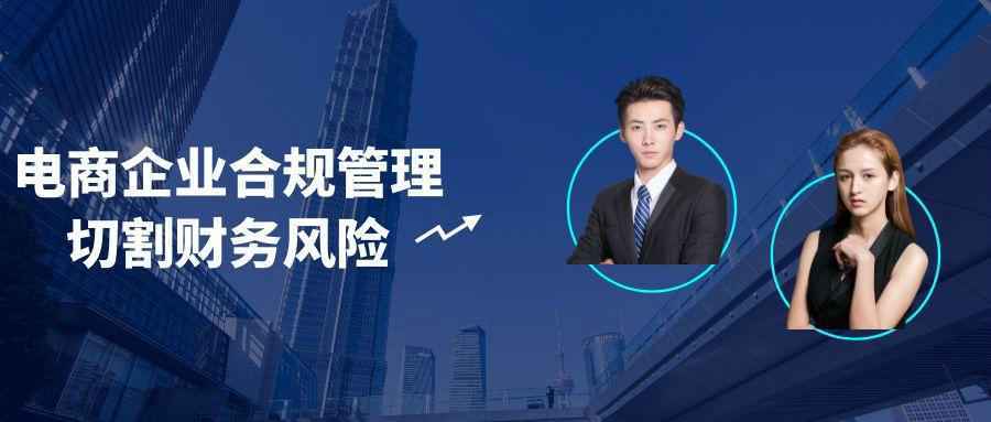电商企业合规管理切割财务风险 - 来及网络