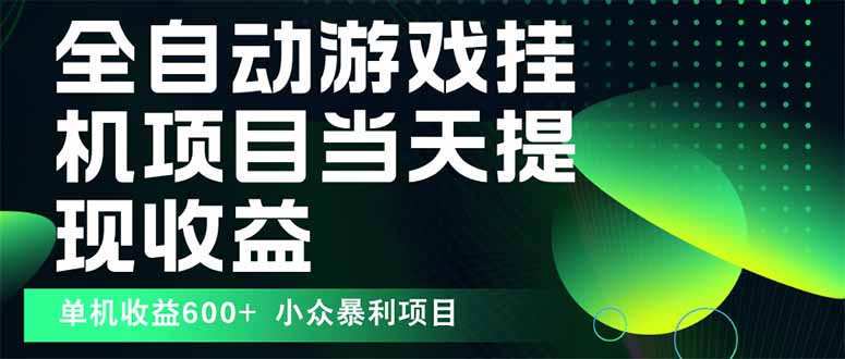 最新全自动下载游戏 操作简单，单机当天收益600+，收益无上限，可矩阵… - 来及网络