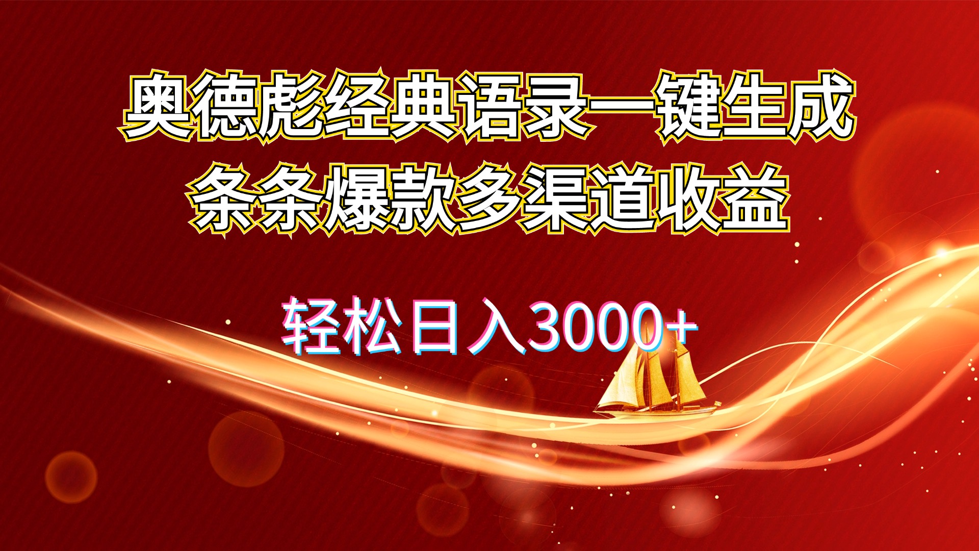 （12019期）奥德彪经典语录一键生成条条爆款多渠道收益 轻松日入3000+ - 来及网络