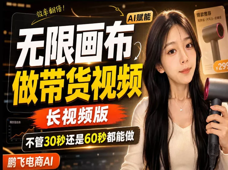 【保姆级教程】无限画布搭建长带货视频，拼接不翻车全程一致，小白跟着步骤也能上手 - 来及网络