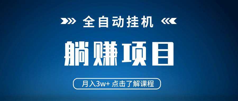 （14551期）全自动挂机项目 月入3w+ 真正躺平项目 不吃电脑配置 当天见收益 - 来及网络